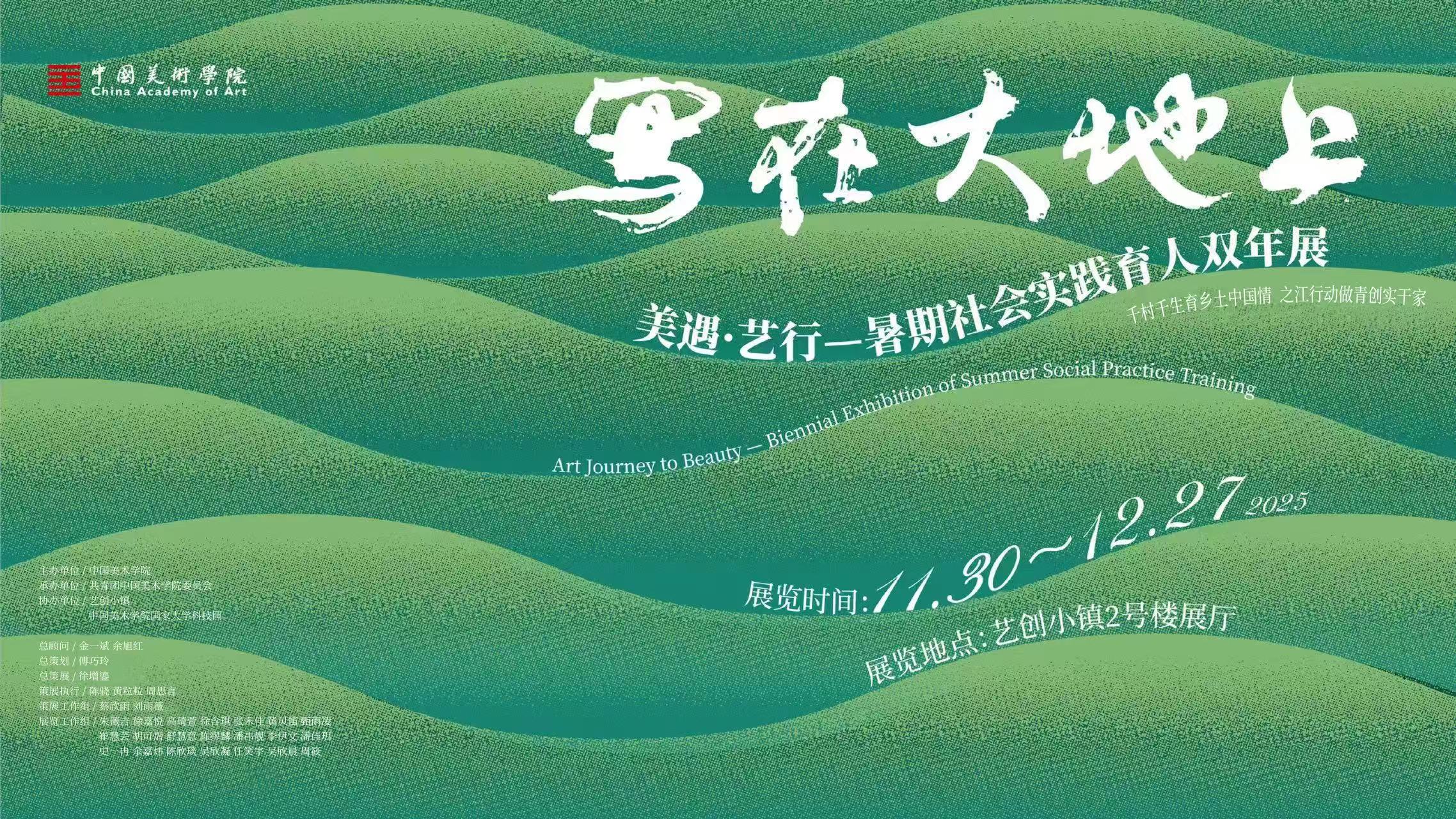 <strong>中国美术学院2025年“美遇·艺行”暑期</strong>